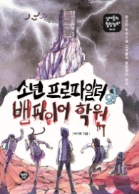 소년 프로파일러와 뱀파이어 학원 - 십대들의 힐링캠프 12